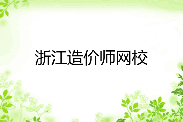 浙江造价师网校