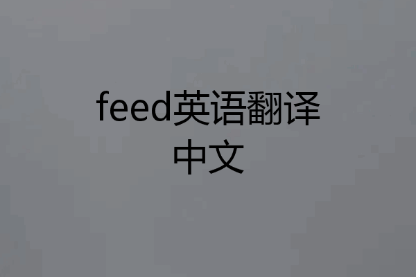 feed英语翻译中文