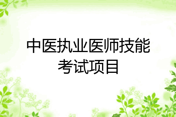 中医执业医师技能考试项目