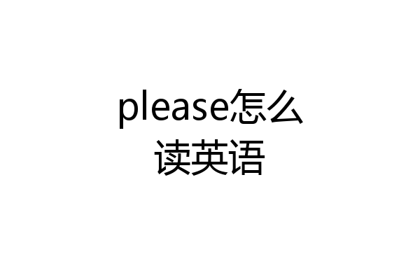 please怎么读英语