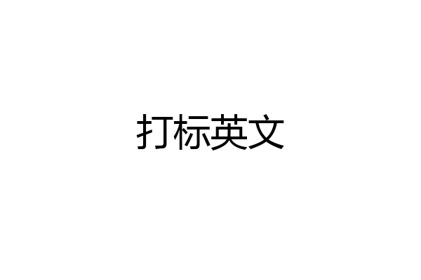 打标英文