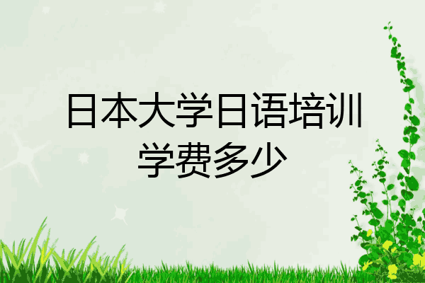 日本大学日语培训学费多少