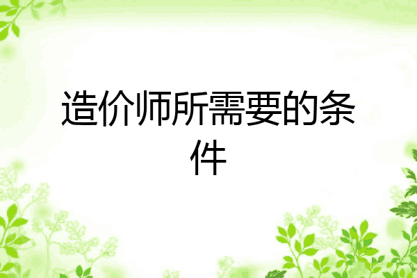 造价师所需要的条件