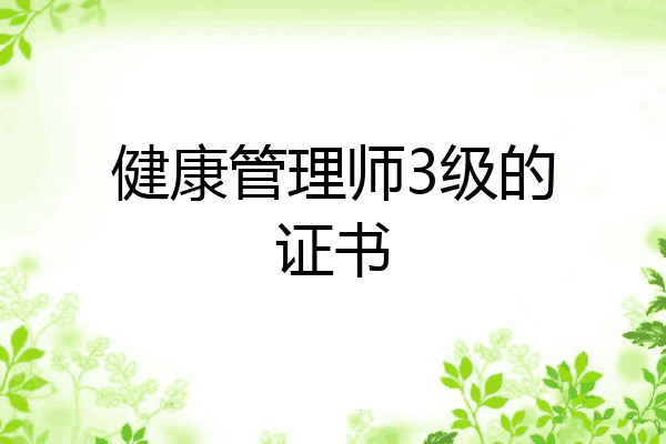 健康管理师3级的证书
