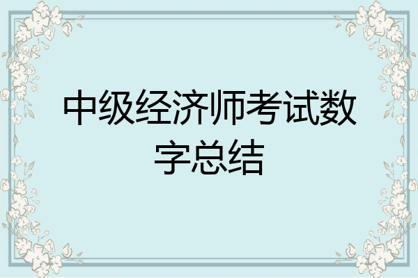 中级经济师考试数字总结