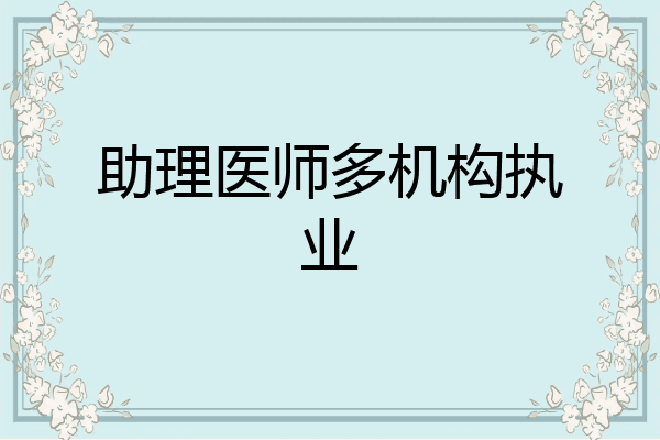 助理医师多机构执业