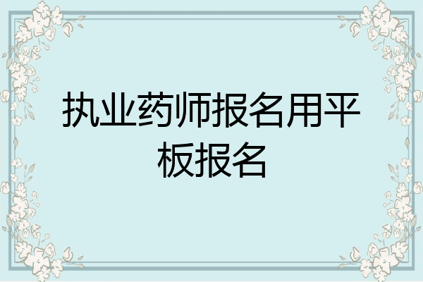 执业药师报名用平板报名