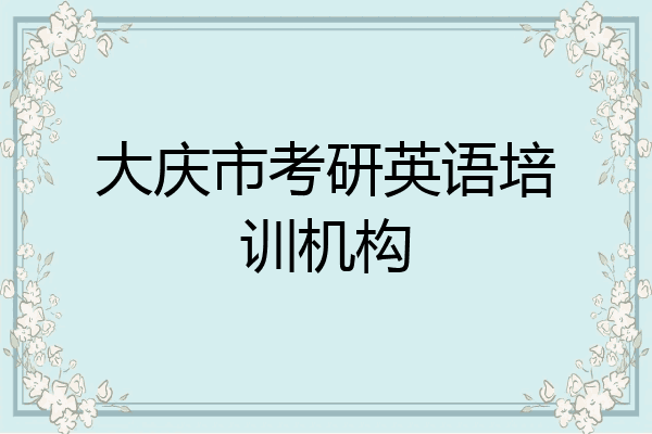 大庆市考研英语培训机构