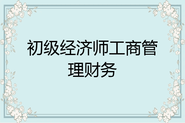 初级经济师工商管理财务