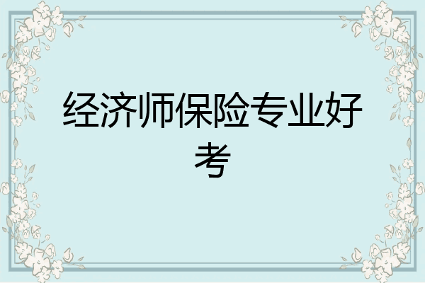 经济师保险专业好考