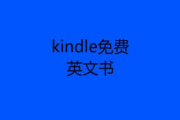 kindle免费英文书