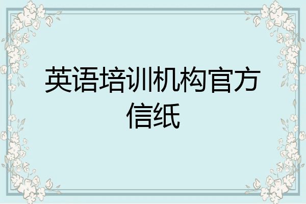 英语培训机构官方信纸