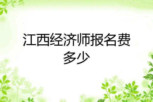 江西经济师报名费多少