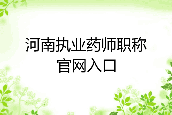 河南执业药师职称官网入口