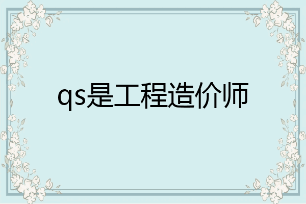 qs是工程造价师