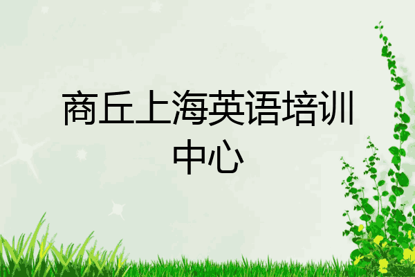 商丘上海英语培训中心