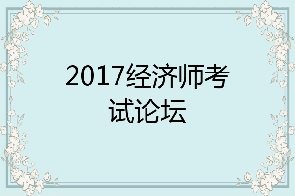 2017经济师考试论坛
