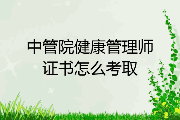 中管院健康管理师证书怎么考取