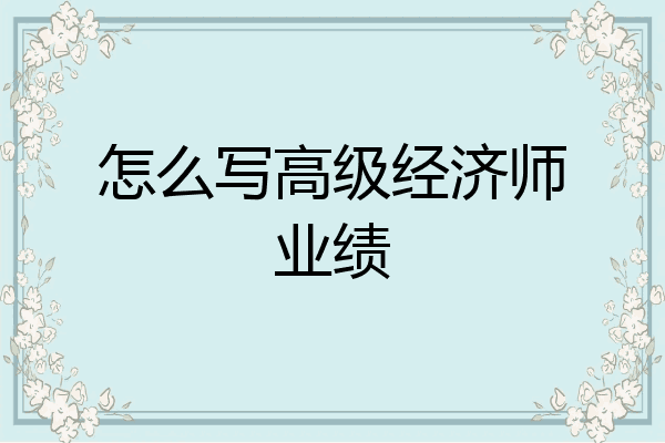 怎么写高级经济师业绩