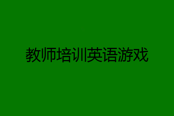 教师培训英语游戏