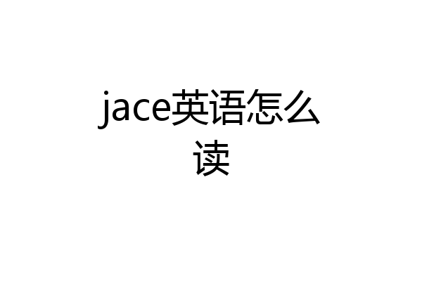 jace英语怎么读