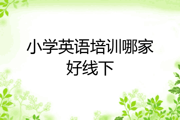 小学英语培训哪家好线下