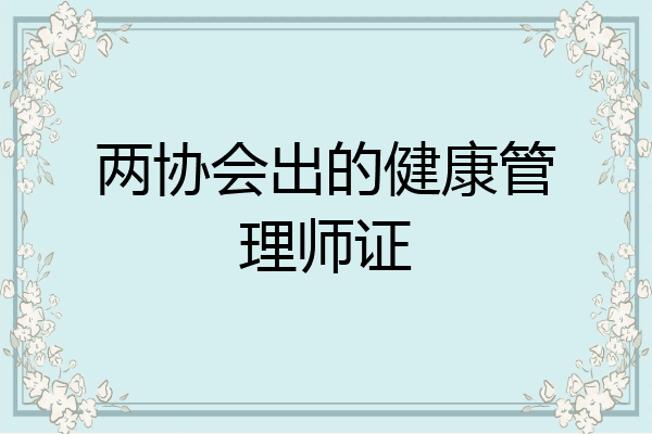 两协会出的健康管理师证