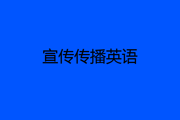 宣传传播英语
