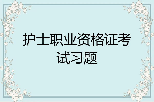 护士职业资格证考试习题