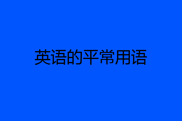 英语的平常用语