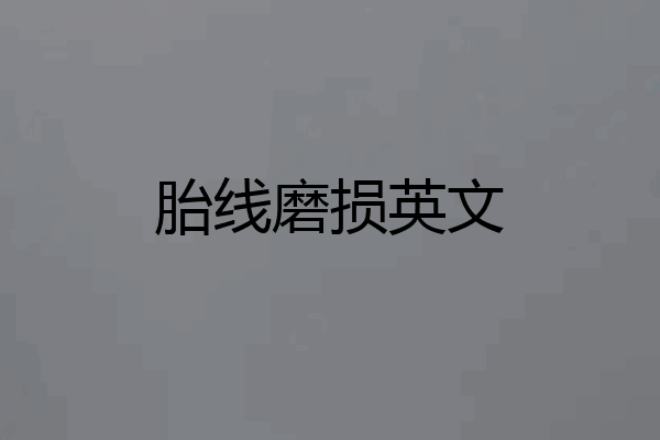 胎线磨损英文