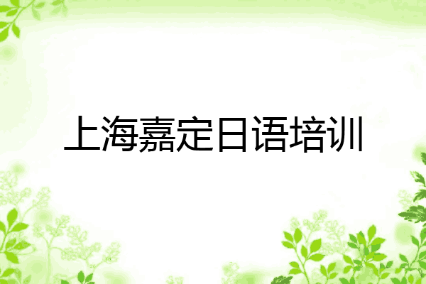 上海嘉定日语培训