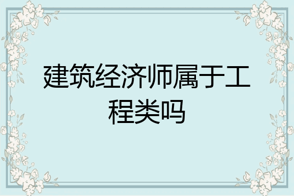 建筑经济师属于工程类吗