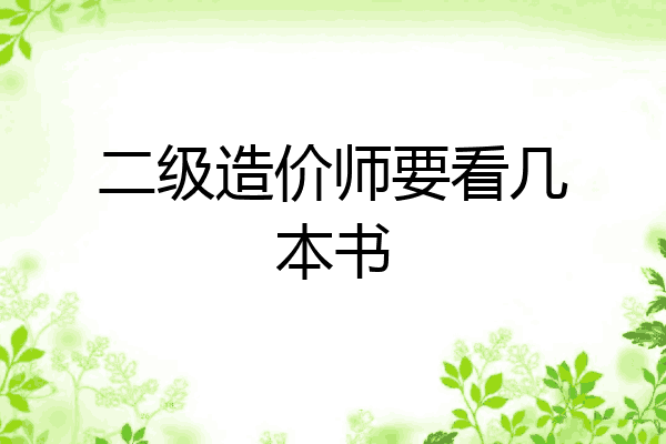 二级造价师要看几本书