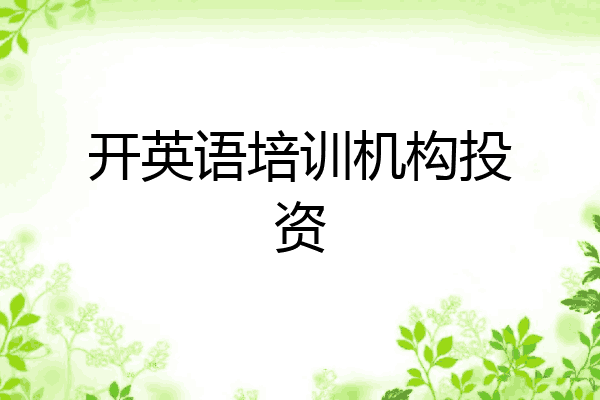 开英语培训机构投资