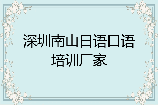 深圳南山日语口语培训厂家