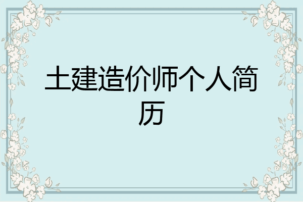 土建造价师个人简历