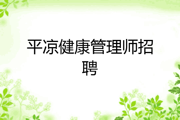平凉健康管理师招聘