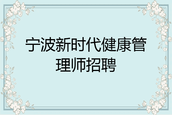 宁波新时代健康管理师招聘