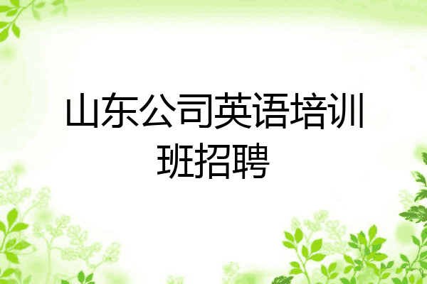 山东公司英语培训班招聘
