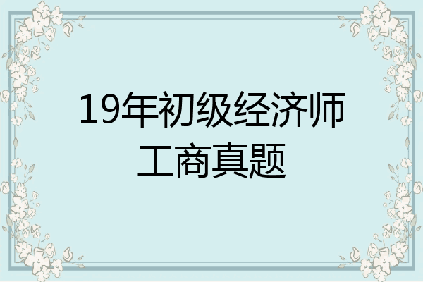 19年初级经济师工商真题