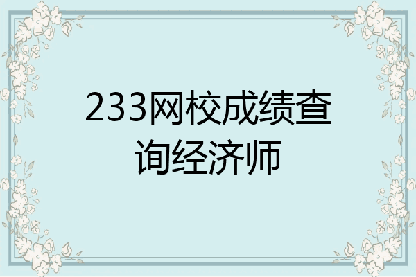 233网校成绩查询经济师