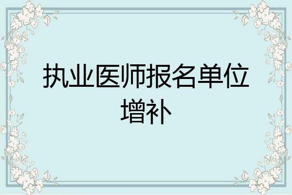 执业医师报名单位增补