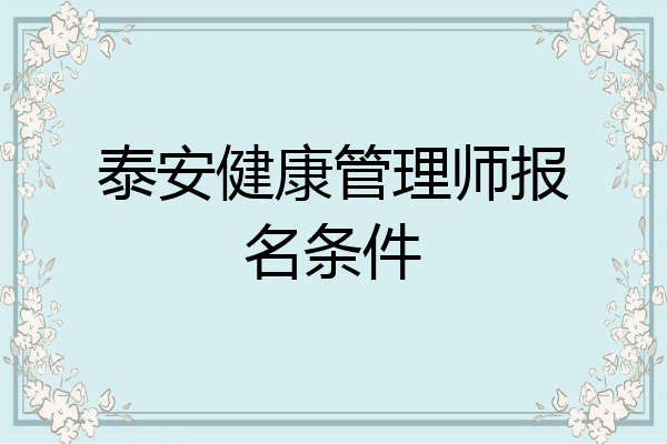泰安健康管理师报名条件