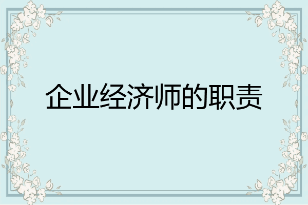 企业经济师的职责