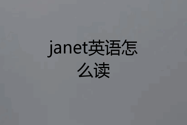 janet英语怎么读