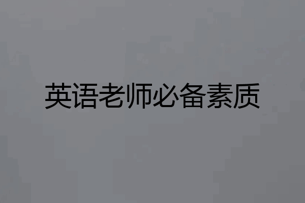 英语老师必备素质