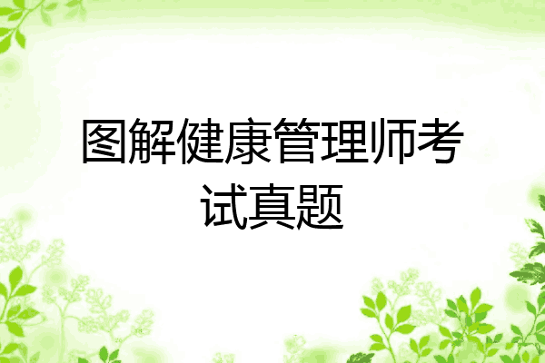 图解健康管理师考试真题
