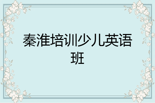 秦淮培训少儿英语班