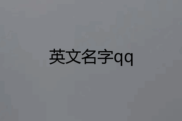 英文名字qq